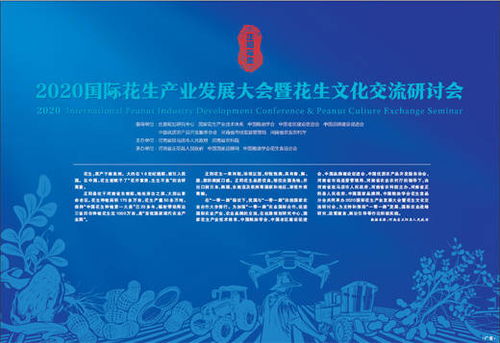 科技賦能，文化引領 2020國際花生產業發展大會暨花生文化交流研討會技術推廣服務綜述