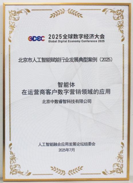 中數睿智 入選2025北京市人工智能賦能行業發展典型案例，引領技術推廣服務新范式