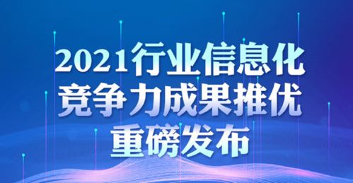 2021行業(yè)信息化技術競爭力成果推優(yōu)重磅發(fā)布 技術推廣服務引領數(shù)字化未來