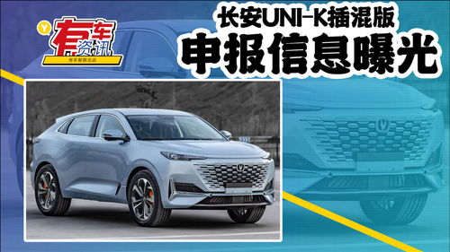 長(zhǎng)安UNI-K插混版申報(bào)信息曝光 可選四驅(qū)，百公里油耗僅0.8L