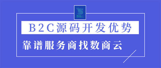 選擇B2C商城系統(tǒng)源碼定制開發(fā)優(yōu)勢何在?B2C平臺(tái)源碼靠譜服務(wù)商找數(shù)商云